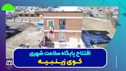 کلیپ افتتاح پایگاه سلامت کوی زینبیه (مزداگینه)